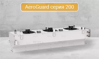 Завесы воздушные AeroGuard серия 200